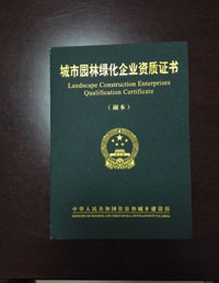 綠盒子園林綠化資質證書